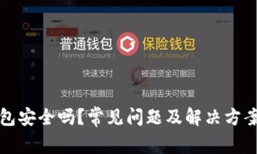 小狐钱包安全吗？常见问题及解决方案全解析