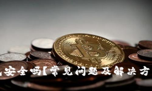 小狐钱包安全吗？常见问题及解决方案全解析
