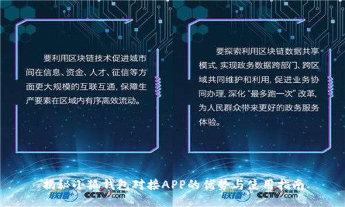 揭秘小狐钱包对接APP的优势与使用指南