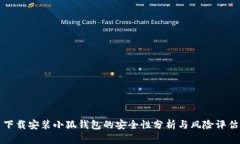 下载安装小狐钱包的安全性分析与风险评估