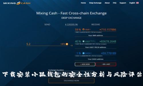下载安装小狐钱包的安全性分析与风险评估