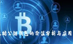 以太坊公链钱包的价值分
