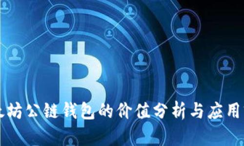以太坊公链钱包的价值分析与应用前景