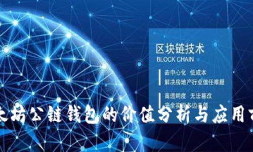 以太坊公链钱包的价值分析与应用前景