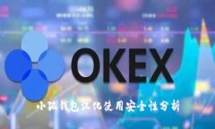 小狐钱包汉化使用安全性分析