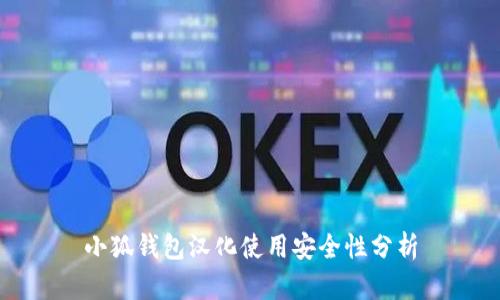 小狐钱包汉化使用安全性分析