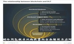 以太坊冷钱包提币双向收