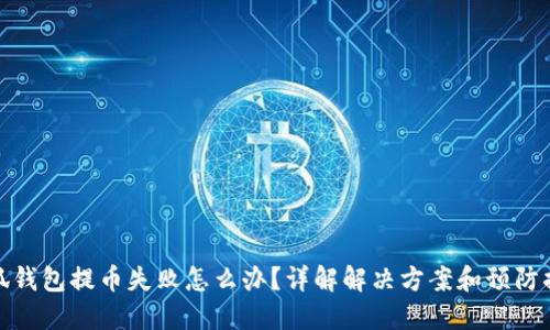 小狐钱包提币失败怎么办？详解解决方案和预防措施