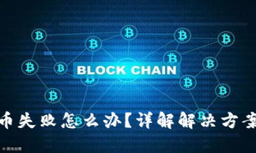 小狐钱包提币失败怎么办？详解解决方案和预防措施