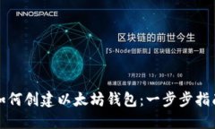 如何创建以太坊钱包：一