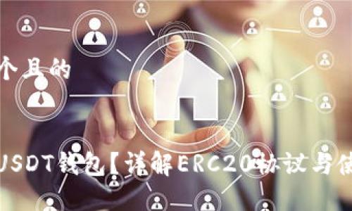 思考一个且的


什么是USDT钱包？详解ERC20协议与使用技巧