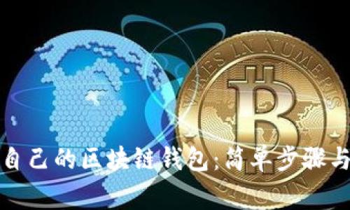 如何申请自己的区块链钱包：简单步骤与注意事项