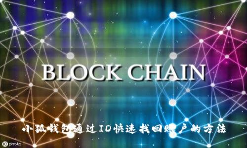 小狐钱包通过ID快速找回账户的方法
