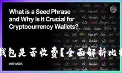 比特币转移钱包是否收费
