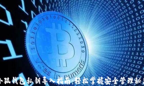 
小狐钱包私钥导入指南：轻松掌握安全管理秘籍