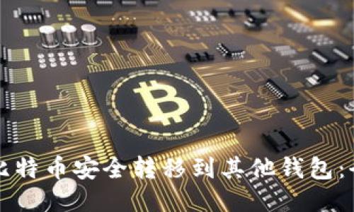 如何将比特币安全转移到其他钱包：全面指南