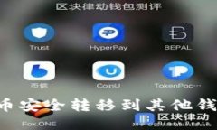 如何将比特币安全转移到