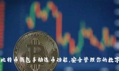掌握比特币钱包手动选币