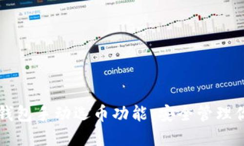 掌握比特币钱包手动选币功能，安全管理你的数字资产