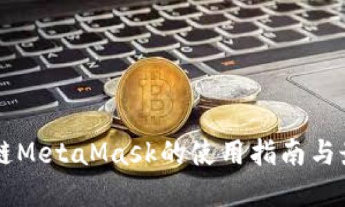 国内公链MetaMask的使用指南与最佳实践