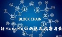 国内公链MetaMask的使用指南