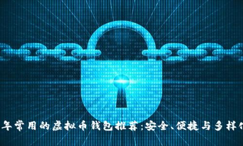2023年常用的虚拟币钱包推荐：安全、便捷与多样化分析