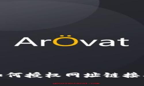 小狐钱包如何授权网址链接及应用简介