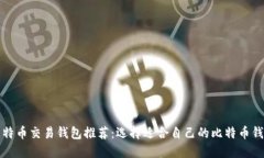 比特币交易钱包推荐：选