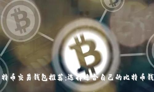 比特币交易钱包推荐：选择适合自己的比特币钱包