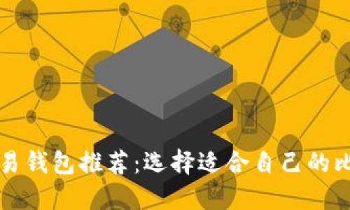 比特币交易钱包推荐：选择适合自己的比特币钱包