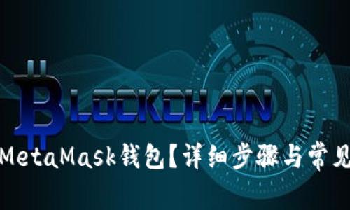 如何注销MetaMask钱包？详细步骤与常见问题解答