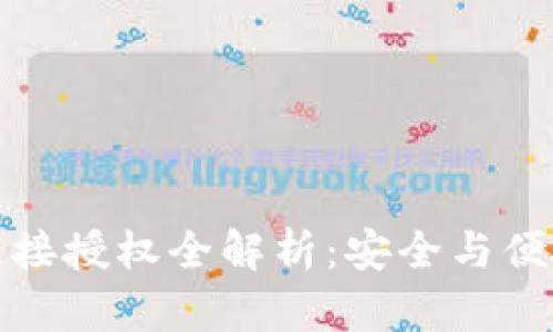 以太坊钱包连接授权全解析：安全与便捷的完美结合