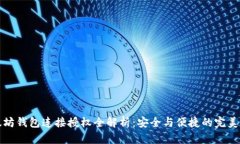以太坊钱包连接授权全解