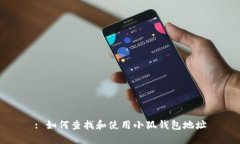 : 如何查找和使用小狐钱包地址