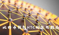 详细解析：犇比特币钱包