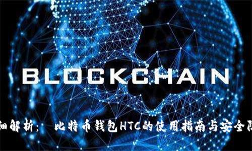 详细解析：犇比特币钱包HTC的使用指南与安全防护