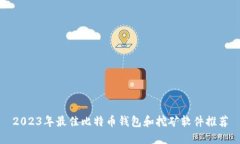 2023年最佳比特币钱包和挖