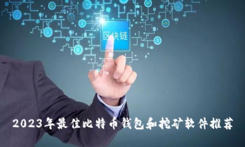 2023年最佳比特币钱包和挖矿软件推荐