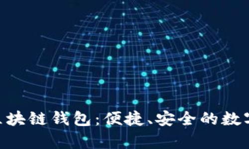 全面解析BRD区块链钱包：便捷、安全的数字资产管理利器