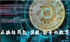 全面解析BRD区块链钱包：