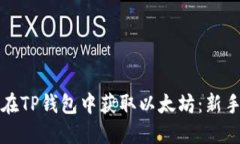 如何在TP钱包中获取以太坊