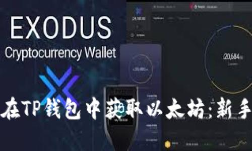 如何在TP钱包中获取以太坊：新手指南