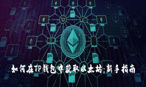 如何在TP钱包中获取以太坊：新手指南