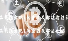 小狐钱包出现1的含义及解决方法详解小狐钱包出