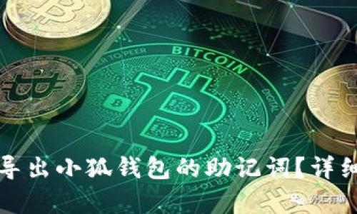 如何安全导出小狐钱包的助记词？详细步骤解析
