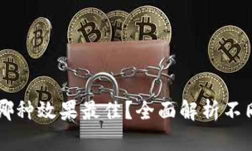 区块链钱包选哪种效果最佳？全面解析不同类型钱包特点