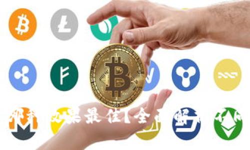 区块链钱包选哪种效果最佳？全面解析不同类型钱包特点