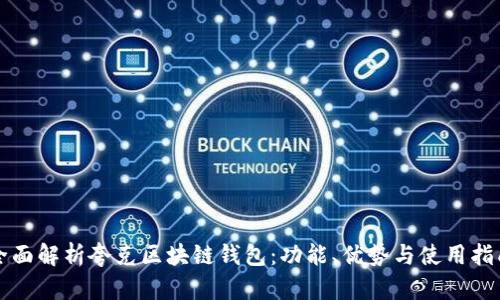 全面解析夸克区块链钱包：功能、优势与使用指南
