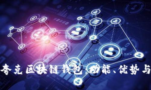全面解析夸克区块链钱包：功能、优势与使用指南