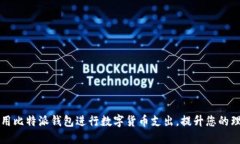 如何使用比特派钱包进行